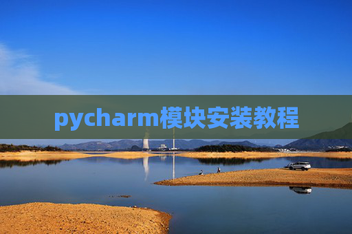 pycharm模块安装教程